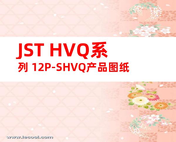 JST HVQ系列 12P-SHVQ产品图纸